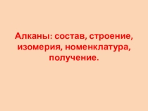 Презентация по химии на тему Алканы (10 класс)