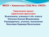 Презентация для проекта Цветочная фантазия