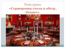 Сервировка стола к обеду. Этикет. (технология 6 класс)