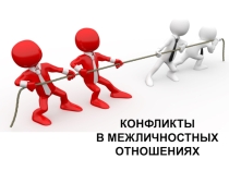 Презентация - Конфликты в межличностных отношениях