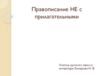 Презентация Правописание не с прилагательными