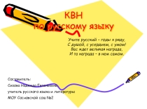 Внеклассное мероприятие по русскому языку
