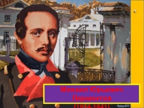 Презентация для 3-4 класса Биография М.Ю.Лермонтов