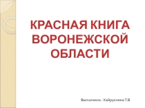 Красная книга Воронежской области