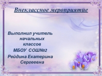 Презентация по внеклассному мероприятию Первоцвет