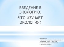 Презентация по экологии для 11 класса. Введение в экологию.Что изучает экология.
