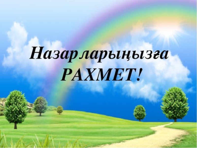 Үшбұрыштың ішкі бұрыштарының қосындысы.