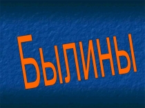 Презентация по литературному чтению.  Былины