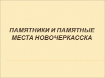 Презентация Памятники и памятные места города Новочеркасска