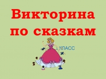 Презентация по литературному чтению по теме Викторина по сказкам (1 класс)