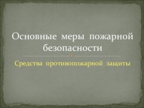 Презентация по пожарной безопасности Средства противопожарной защиты