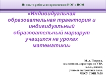 Планирование Индивидуальный образовательный маршрут/траектория