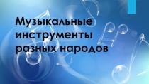Музыкальные инструменты разных народов
