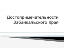 Презентация Достопримечательности Забайкальского края