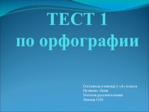 Презентация Тест по орфографии