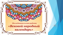 Презентация на русском языке Вековой народный календарь