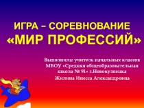 Игра соревнование по профориентации Мир Профессий