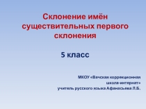 Презентация к уроку письма и развития речи по теме: Склонение имён существительных 1-го склонения.