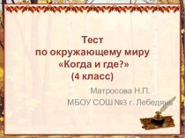 Презентация по окружающему миру Когда и где? (4 класс). Тест