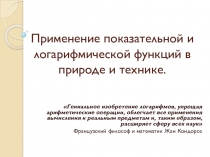 Презентация по математике на тему Применение показательной и логарифмической функций в природе и технике