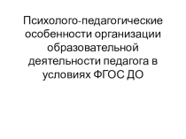 Психолого-педагогические особенности организации образовательной деятельности педагога в условиях ФГОС ДО