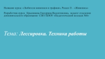 Презентация по курсу Любители живописи и графики Тема: Лессировка. Техника работы