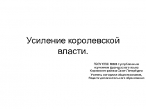 Всемирная история Усиление королевской власти в 16-17 в