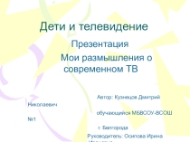 Презентация классного часа Дети против насилия на ТВ