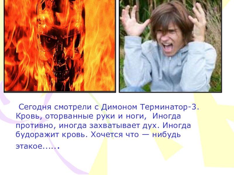 Презентация классного часа Дети против насилия на ТВ Сегодня смотрели с Димоном Терминатор-3. Кровь, оторванные руки и ноги, Сегодня смотрели с Димоном Терминатор-3. Кровь, оторванные руки и ноги, Иногда противно, иногда захватывает дух. Иногда