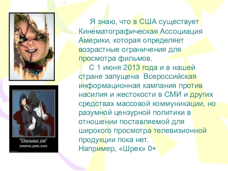 Презентация классного часа Дети против насилия на ТВ Я знаю, что в США существует Кинематографическая Ассоциация Америки, которая Я знаю, что в США существует Кинематографическая Ассоциация Америки, которая определяет возрастные ограничения для просмотра