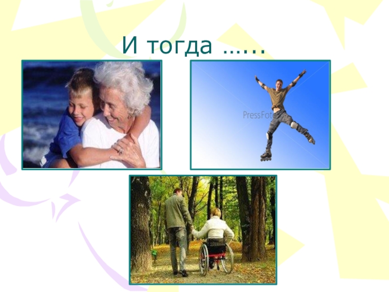 Презентация классного часа Дети против насилия на ТВ И тогда …... И тогда …...