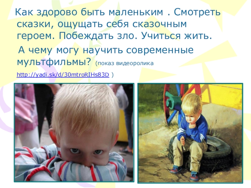 Презентация классного часа Дети против насилия на ТВ Как здорово быть маленьким . Смотреть сказки, ощущать Как здорово быть маленьким . Смотреть сказки, ощущать себя сказочным героем.