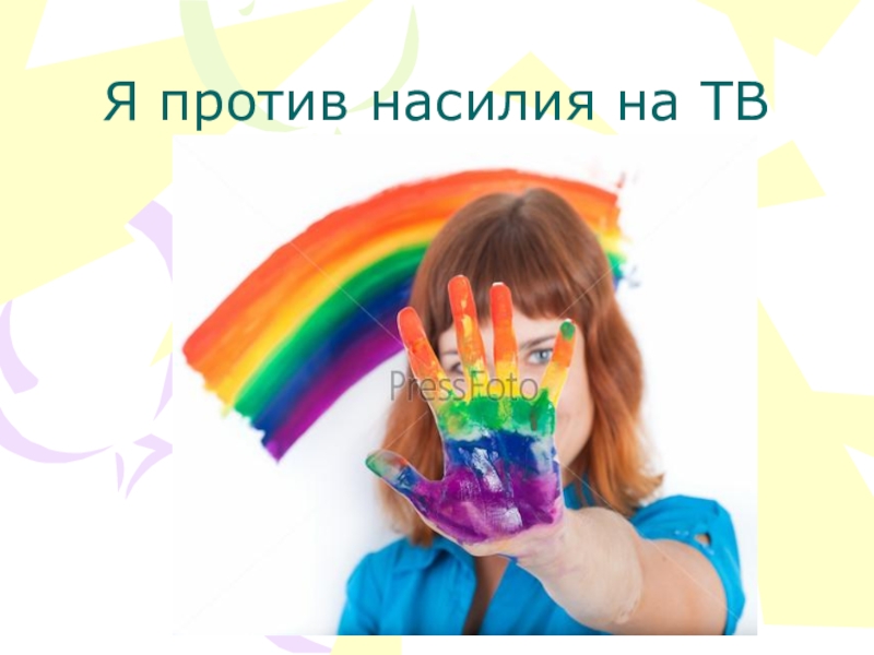 Презентация классного часа Дети против насилия на ТВ Я против насилия на ТВ Я против насилия на ТВ