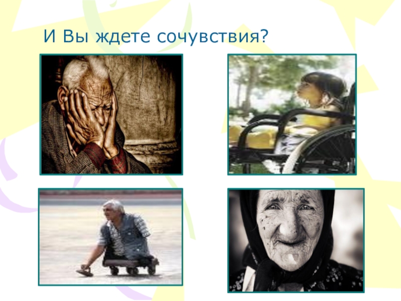 Презентация классного часа Дети против насилия на ТВ И Вы ждете сочувствия? И Вы ждете сочувствия?