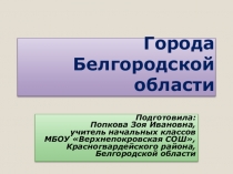 Презентация по окружающему миру Города Белгородской области