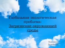 Презентация по экологии на тему Загрязнение окружающей среды