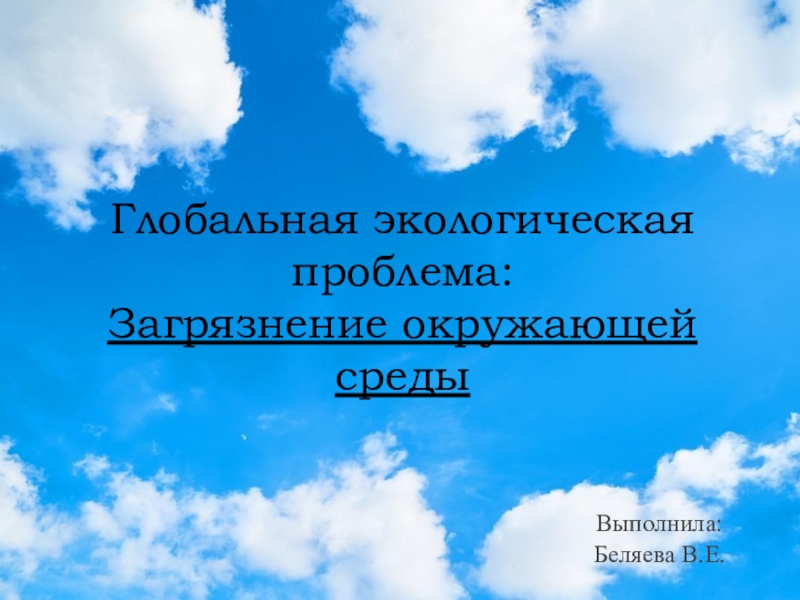 Презентация по экологии на тему Загрязнение окружающей среды