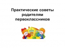 Практические советы родителям первоклассников