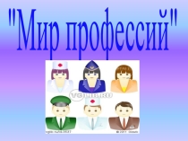 Презентация Мир профессий 2 класс