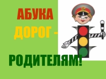Презентация Азбука дорог для родителей