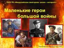 Презентация к уроку мужества Маленькие герои большой войны