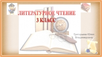 Презентация по литературному чтению по теме Л. Пантелеев (3 класс)