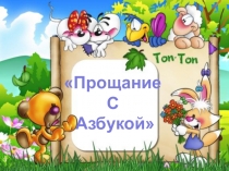 Презентация к открытому мероприятия для 1 класса Прощание с Азбукой
