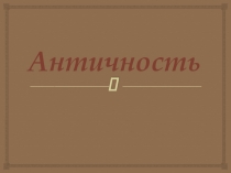 Презентация: Художественная культура. Античность