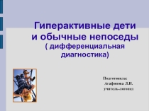 Гиперактивные дети и обычные непоседы (дифференциальная диагностика).