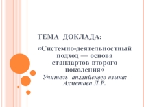 Системно-деятельностный подход - основа стандартов нового поколения