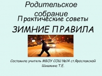 Презентация к родительскому собранию Практические советы. Зима