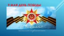 Презентация для детей старшей группы Расскажите детям про победу