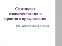 Презентация по русскому языку на тему Повторение.Словосочетание и предложение (9 класс)