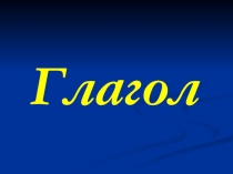 Презентация части речи Глагол